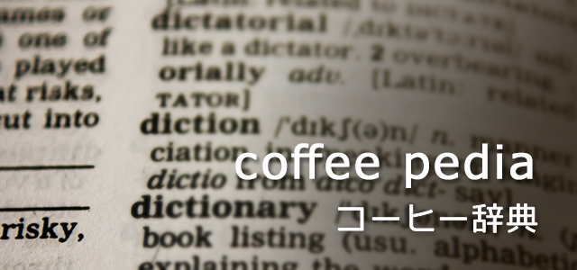 コーヒー辞典